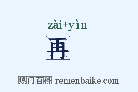 再酳是什么意思的图片